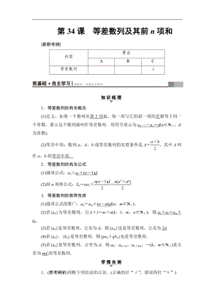 高考數(shù)學(xué)復(fù)習(xí) 17-18版 第7章 第34課 等差數(shù)列及其前n項(xiàng)和