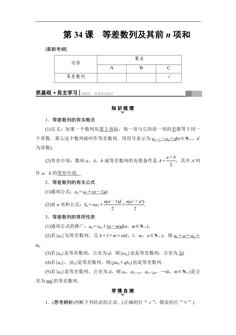 高考數(shù)學復習 17-18版 第7章 第34課 等差數(shù)列及其前n項和_第1頁