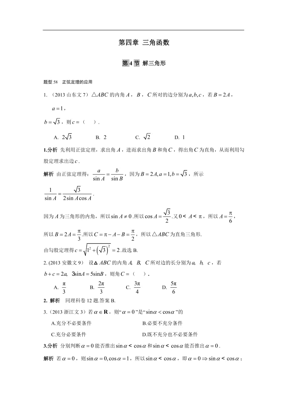 2013-2017高考數(shù)學(xué)分類匯編-文科 第四章 三角函數(shù)第4節(jié)解三角形_第1頁(yè)