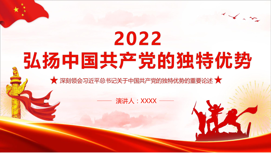 党课2022弘扬中国共产党的独特优势精品PPT课件_第1页