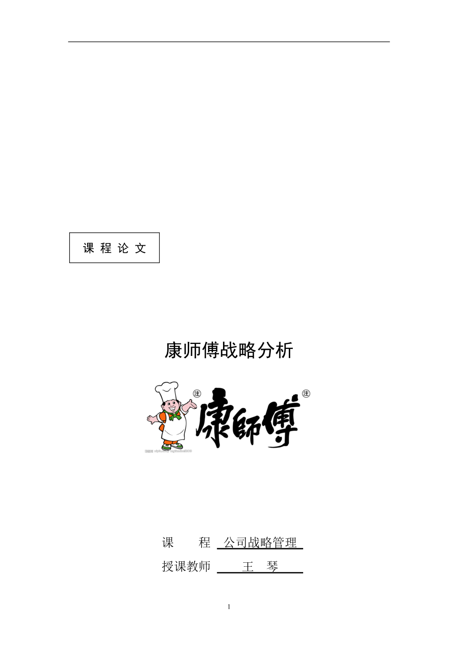 康师傅战略分析_第1页