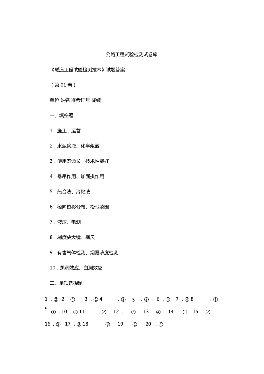 公路工程试验检测考试复习资料之公路试验检测考试隧道检测试题答案_第1页