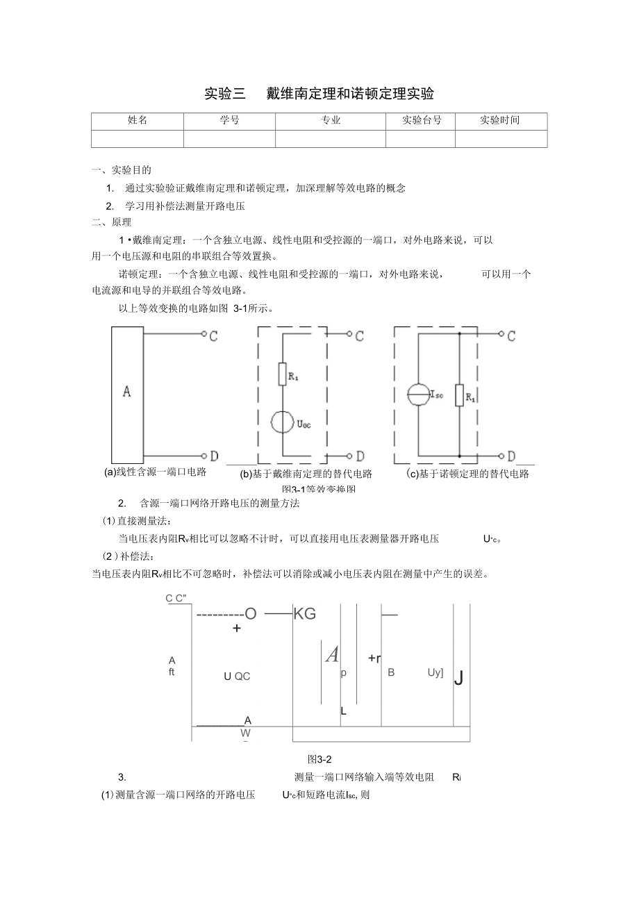 戴维南定理和诺顿定理实验_模板_第1页