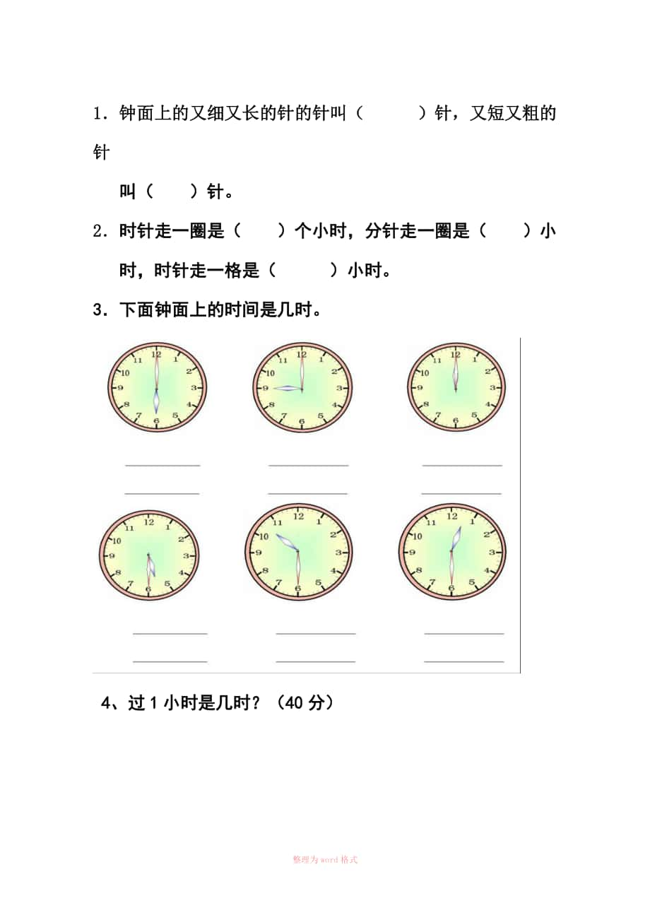 幼小数学认识钟表练习题_第1页