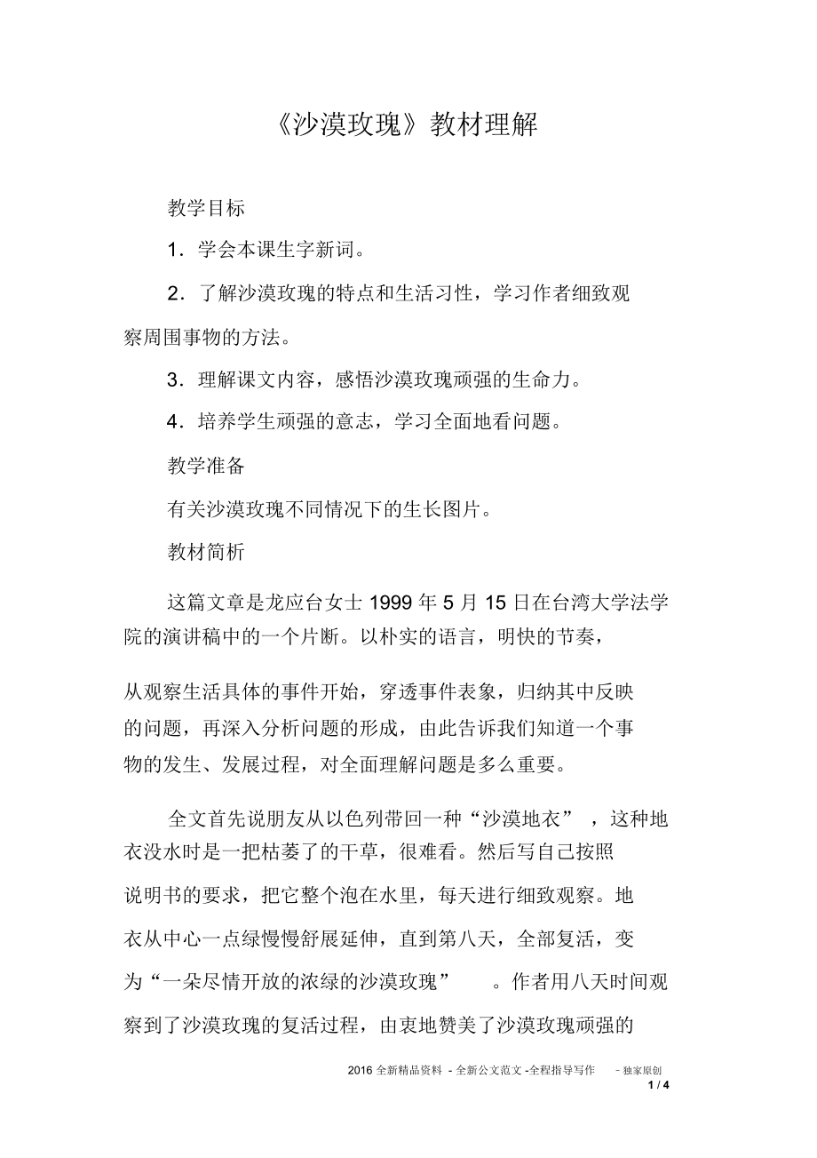 《沙漠玫瑰》教材理解_第1頁