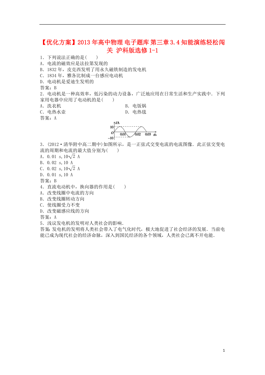 【优化方案】2013年高中物理 电子题库 第三章 3.4知能演练轻松闯关 沪科版选修1-1_第1页