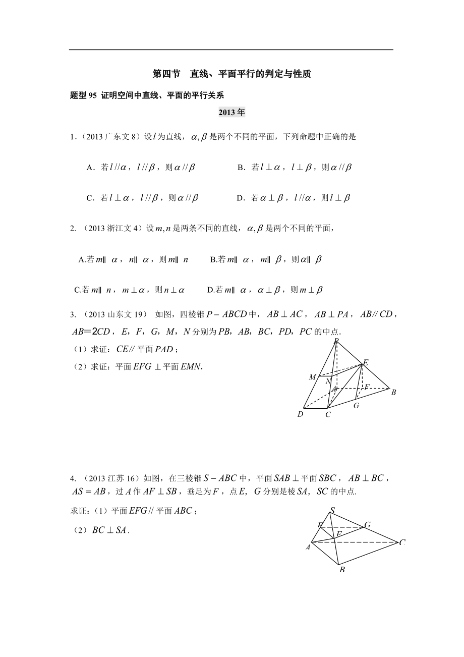 2013-2017高考數(shù)學(xué)分類匯編-第八章第4節(jié) 直線、平面平行的判定與性質(zhì)_第1頁