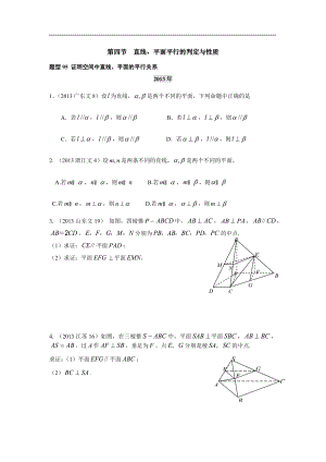 2013-2017高考數(shù)學(xué)分類匯編-第八章第4節(jié) 直線、平面平行的判定與性質(zhì)