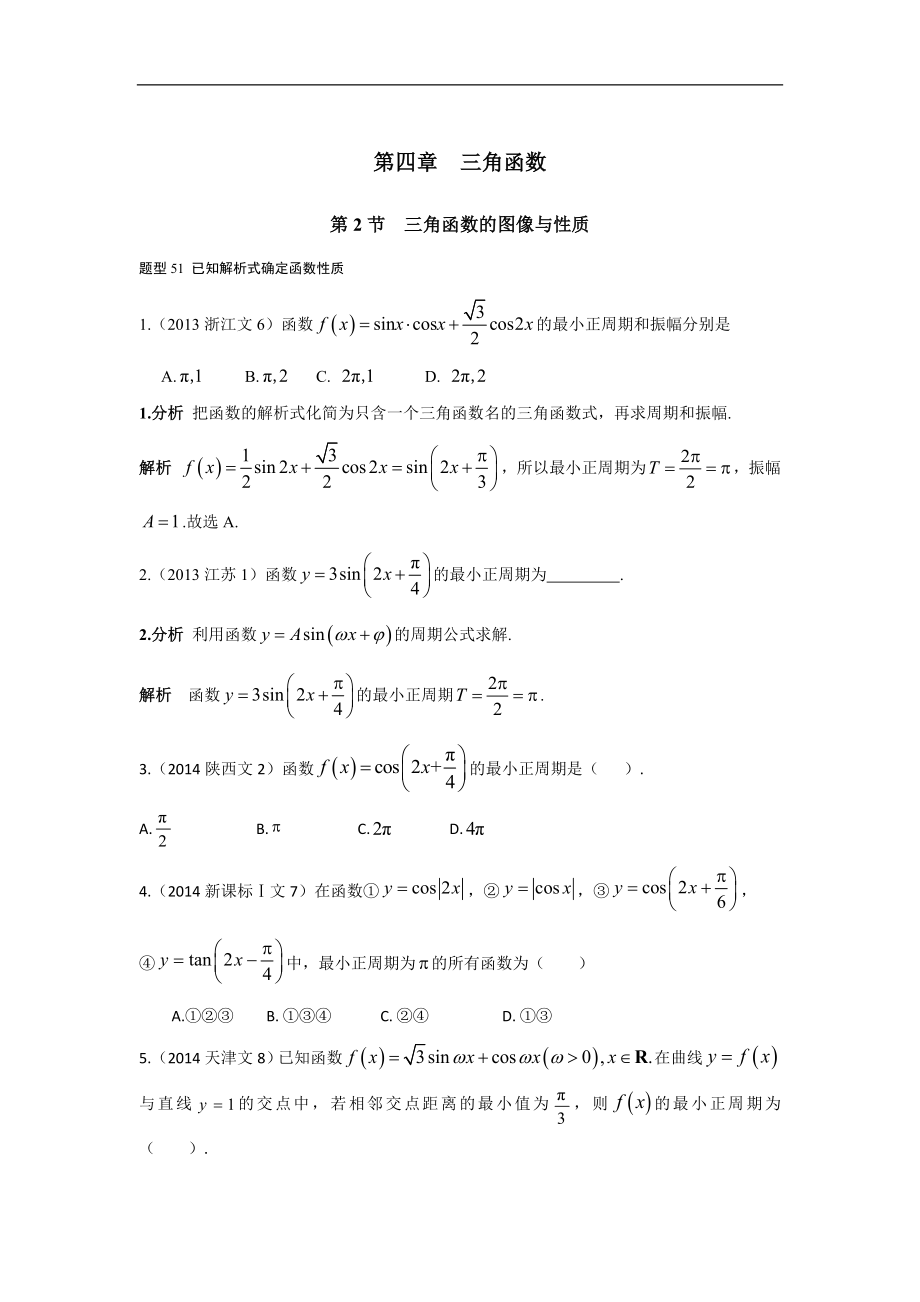 2013-2017高考數(shù)學(xué)分類匯編-文科 第四章 三角函數(shù)第2節(jié)三角函數(shù)的圖像與性質(zhì)_第1頁(yè)