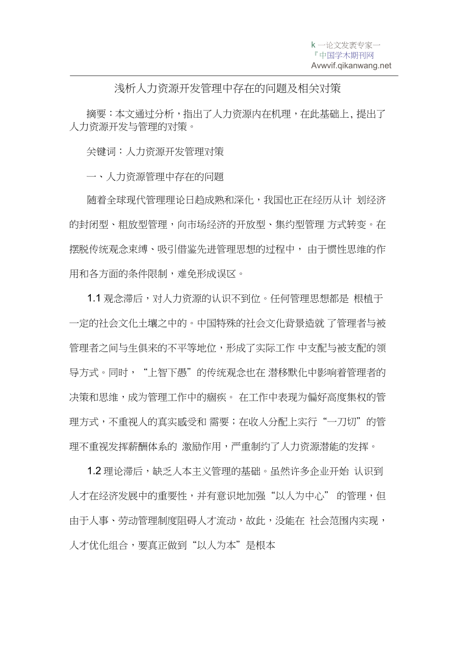 人力资源开发管理中存在的问题及相关对策_第1页