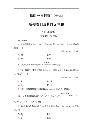 2018届高三数学一轮复习： 第5章 第2节 课时分层训练29