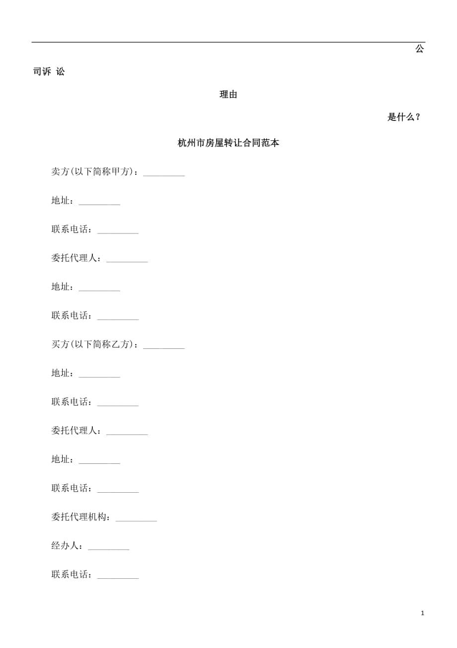 精品专题资料（2022-2023年收藏）杭州市房屋转让合同范本发展与协调_第1页