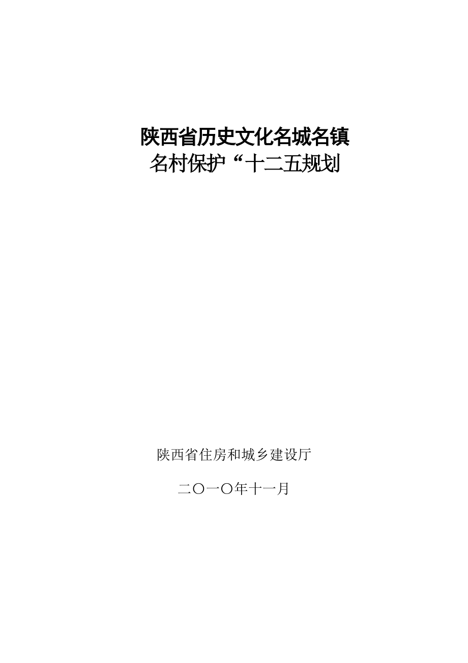 陜西省歷史文化名城名鎮(zhèn)名村保護十二五規(guī)劃MicrosoftW_第1頁