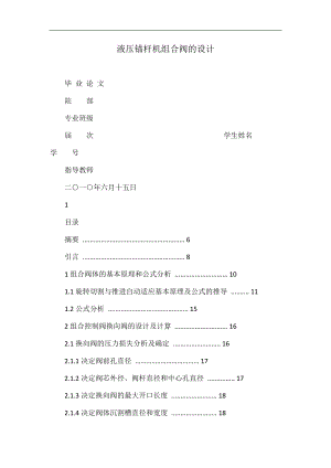 液壓錨桿機(jī)組合閥的設(shè)計(jì)