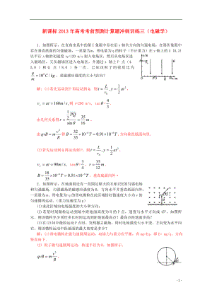 （新課標(biāo)）2013年高考物理 考前預(yù)測(cè)計(jì)算題沖刺訓(xùn)練三 電磁學(xué)