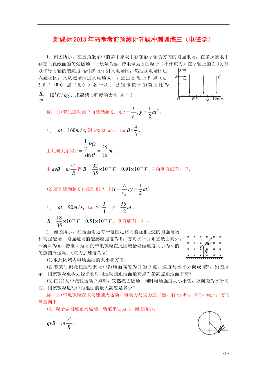 （新課標）2013年高考物理 考前預測計算題沖刺訓練三 電磁學_第1頁