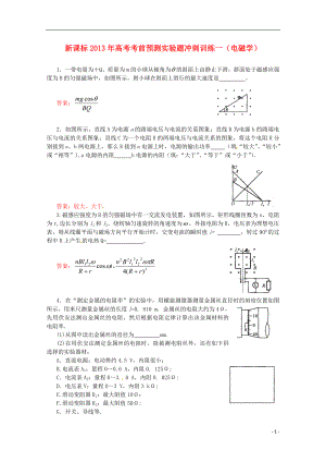 （新課標）2013年高考物理 考前預(yù)測實驗題沖刺訓練一 電磁學