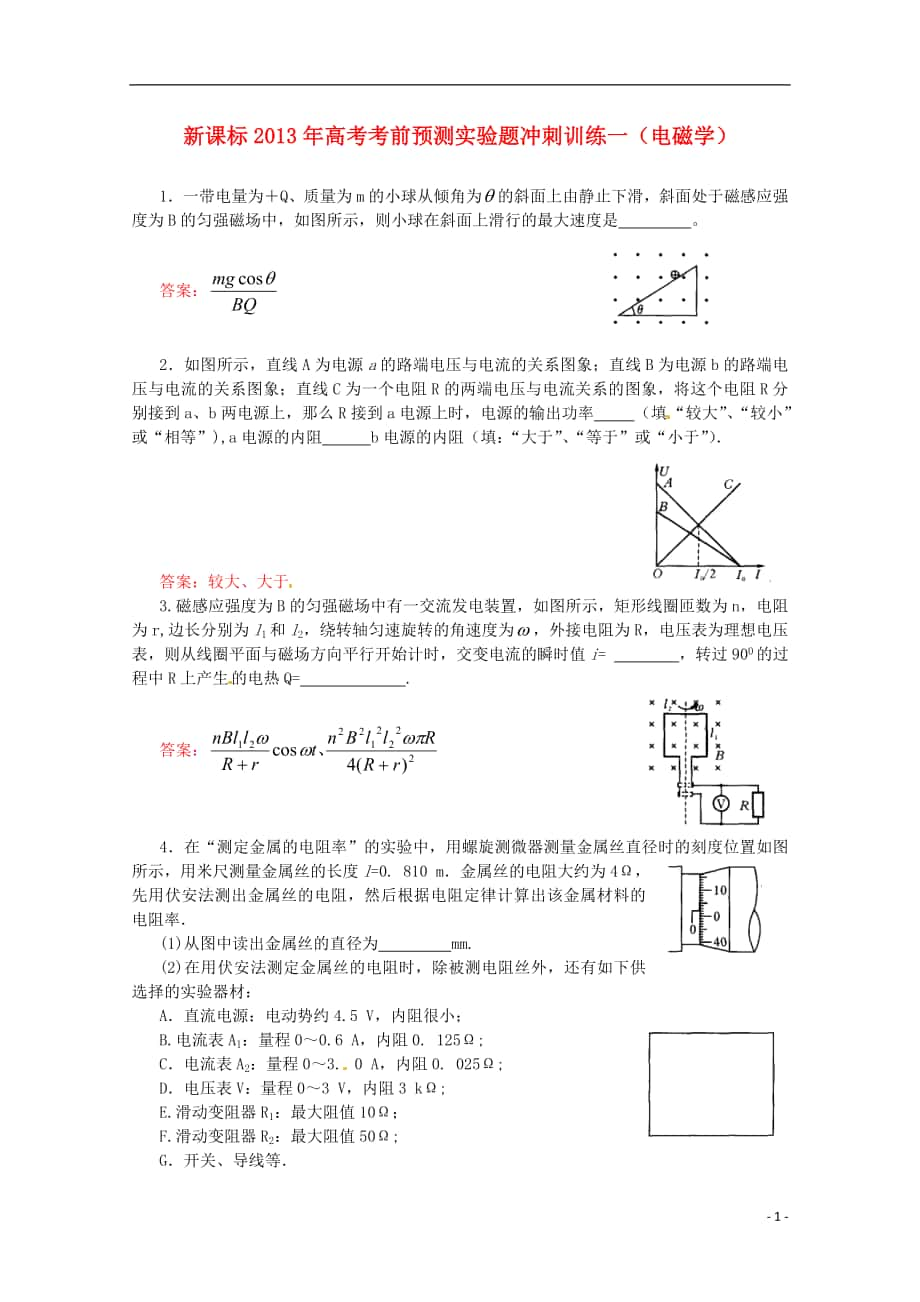 （新課標(biāo)）2013年高考物理 考前預(yù)測實驗題沖刺訓(xùn)練一 電磁學(xué)_第1頁