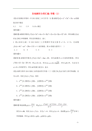 【2013備考】高考數(shù)學(xué)各地名校試題解析分類匯編（一）3 導(dǎo)數(shù)2 文