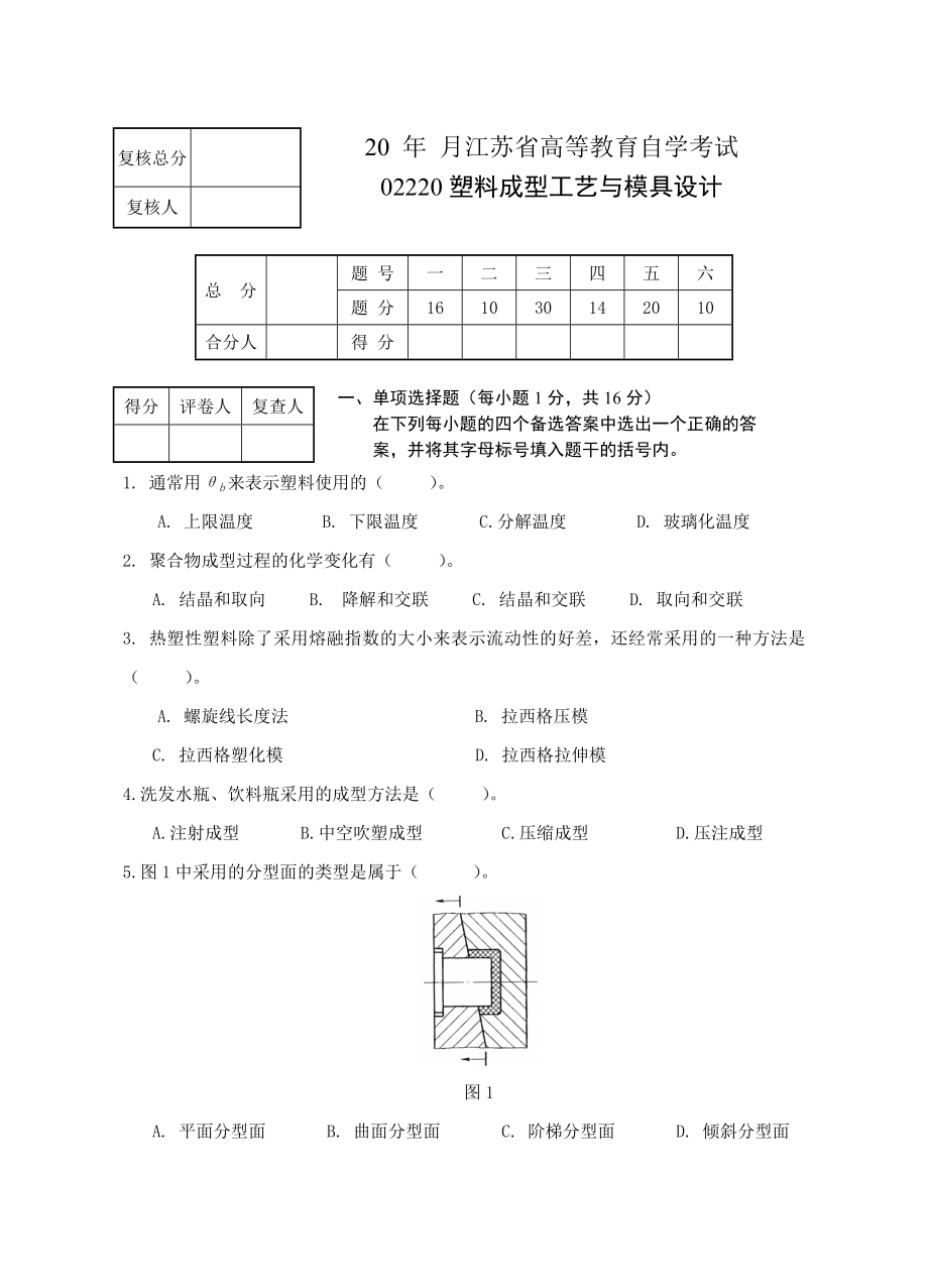 南京工程学院塑料模具试卷二_第1页