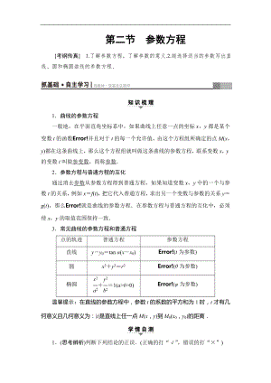 2018屆高三數(shù)學(xué)一輪復(fù)習(xí)： 選修4-4 第2節(jié)參數(shù)方程