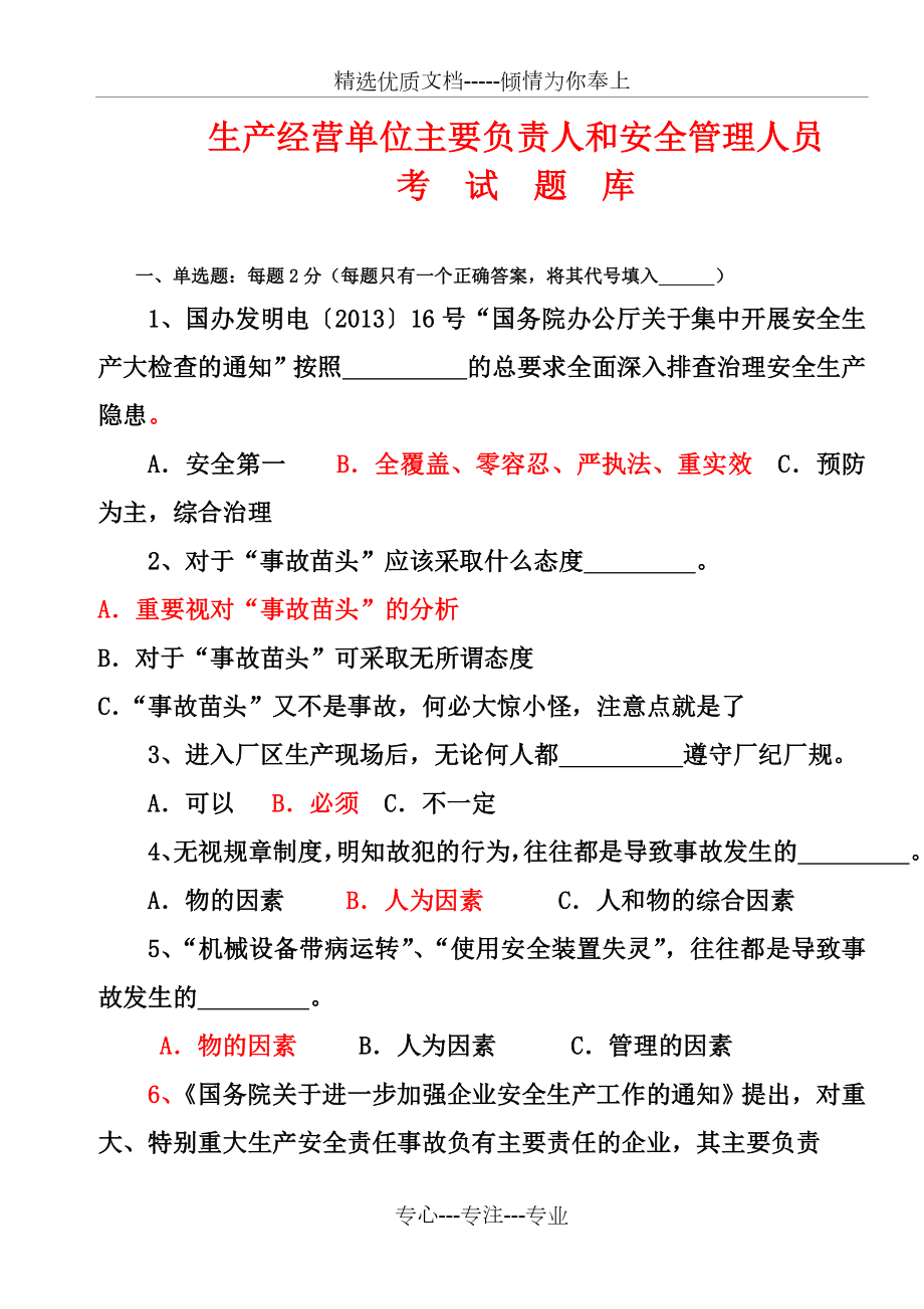 生产经营单位主要负责人和安全管理人员考试题讲稿_第1页