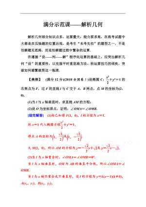 數學理高考二輪專題復習與測試：第二部分 專題五 滿分示范課——解析幾何 Word版含解析