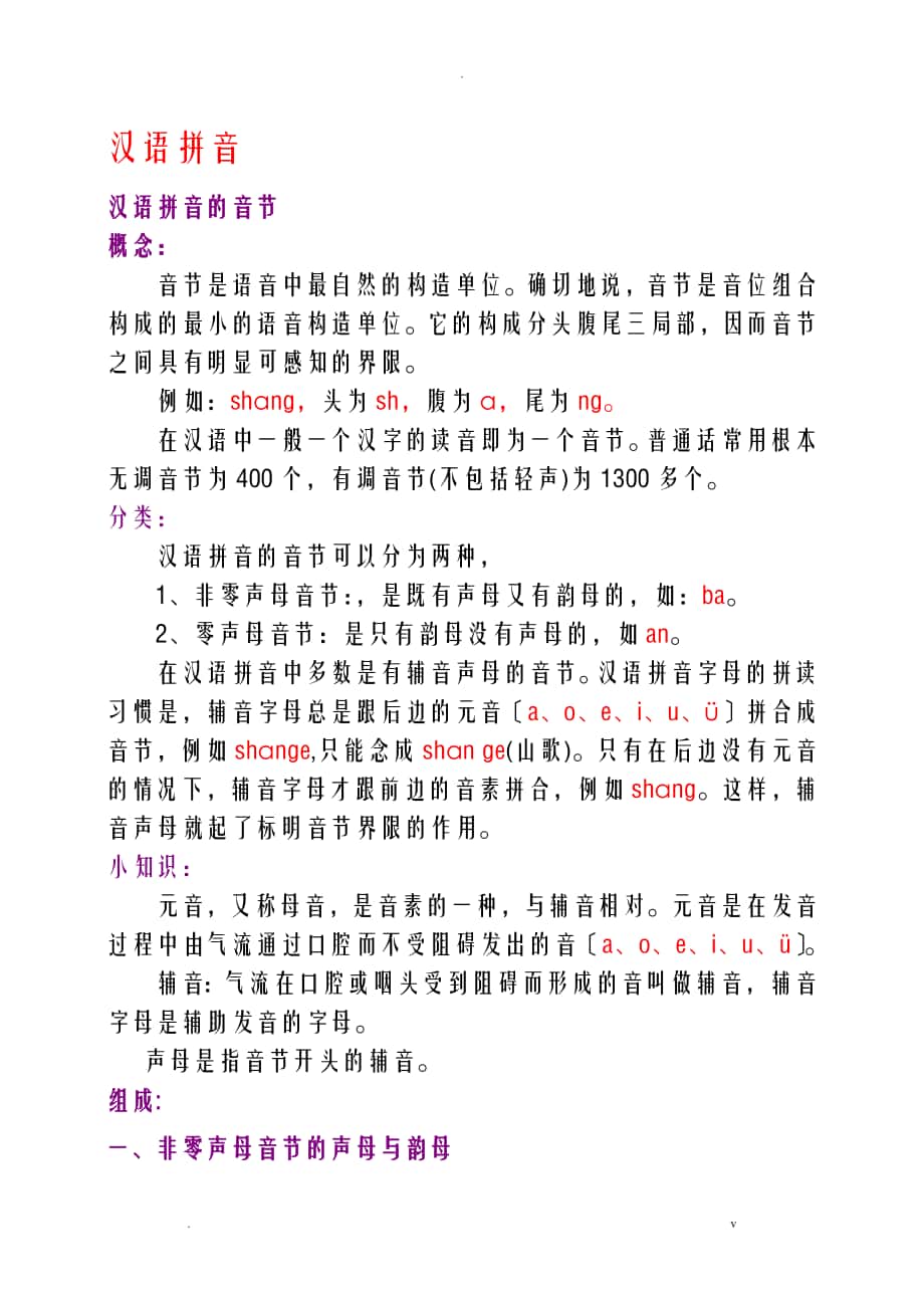 汉语拼音的拼写规律_第1页