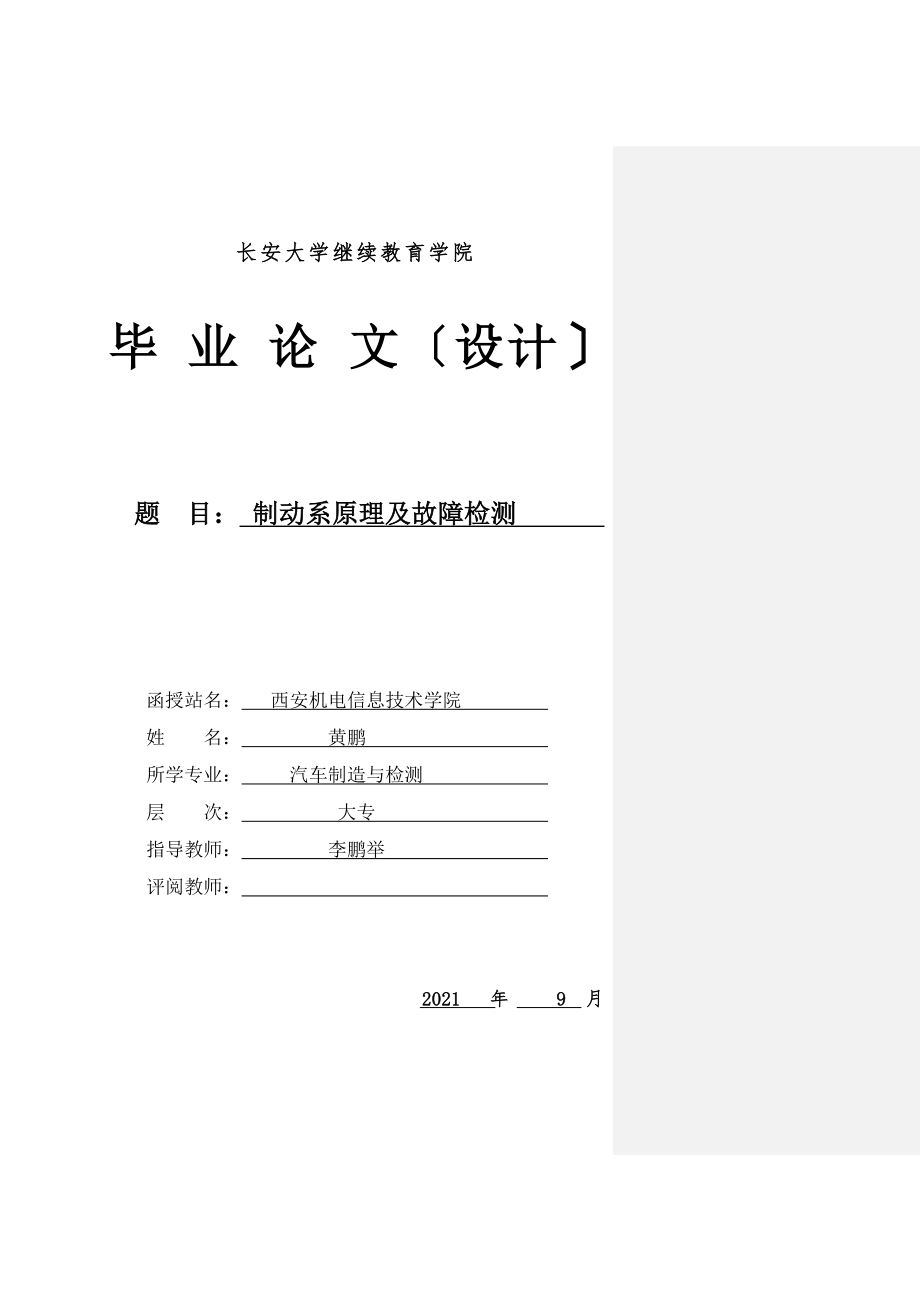 制动系原理及故障检测毕业论文_第1页