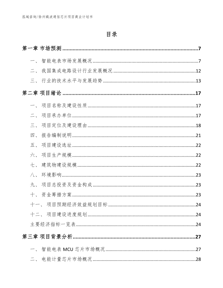 徐州载波通信芯片项目商业计划书_模板_第1页