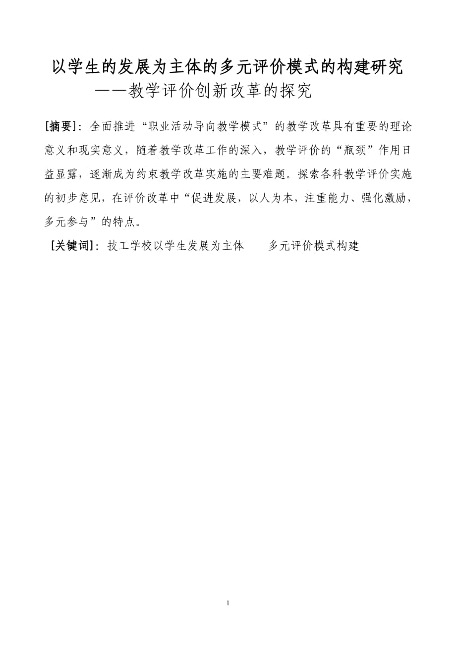 以学生的发展为主体的多元评价模式的构建研究教学评价创新改革的探究_第1页