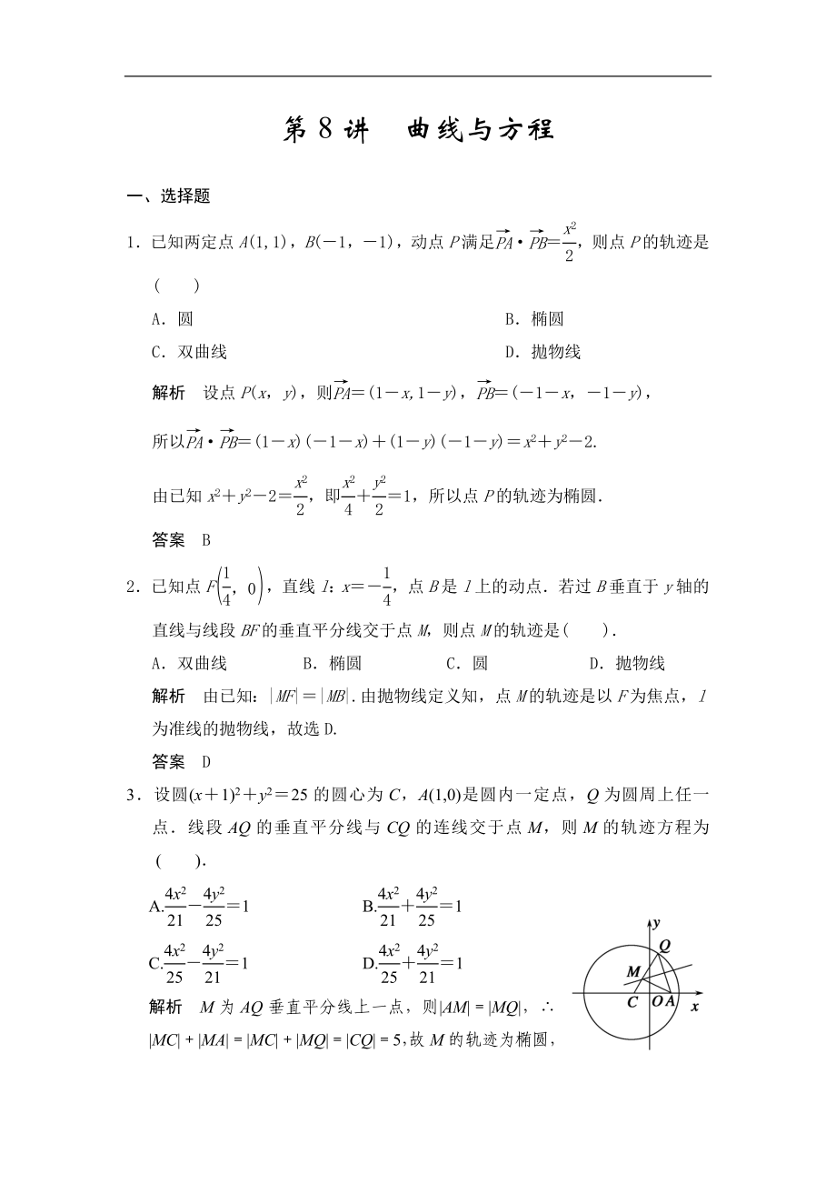 高考數(shù)學(xué)專題復(fù)習(xí)練習(xí)第8講曲線與方程_第1頁