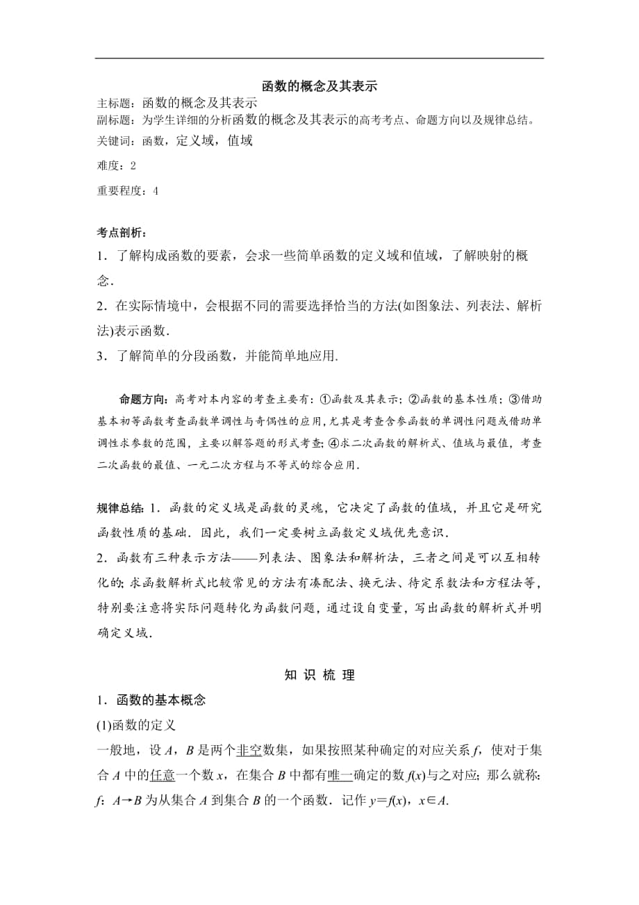 高考数学专题复习教案： 函数的概念及其表示_第1页