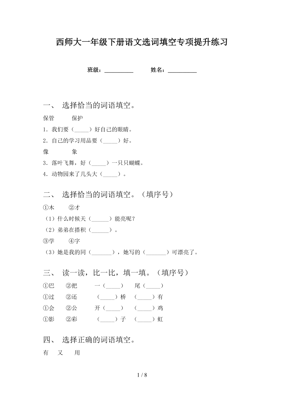 西师大一年级下册语文选词填空专项提升练习_第1页