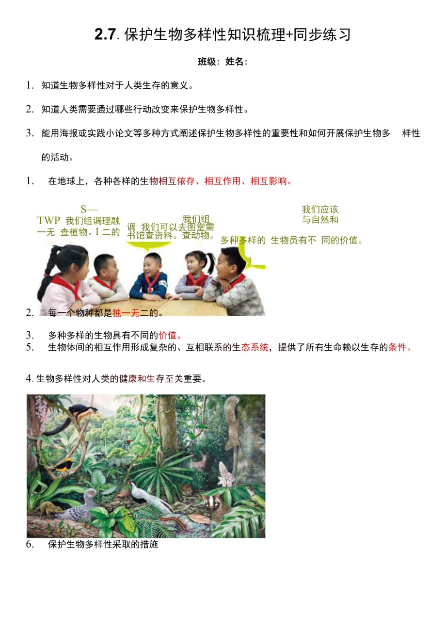 六年級(jí)科學(xué)下冊(cè)2-7《保護(hù)生物多樣性》知識(shí)梳理 同步練習(xí)（含答案）.docx_第1頁(yè)