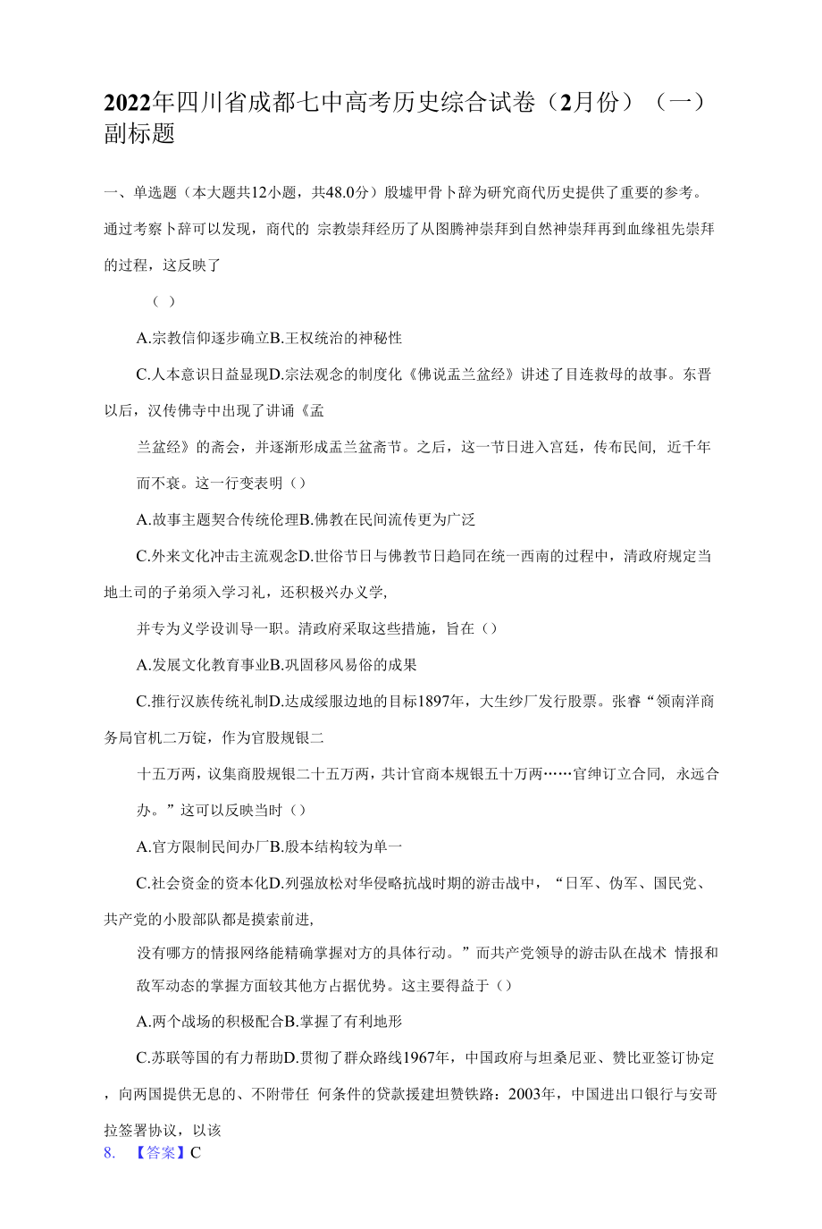 2022年四川省成都七中高考历史综合试卷（2月份）（一）（附答案详解）.docx_第1页