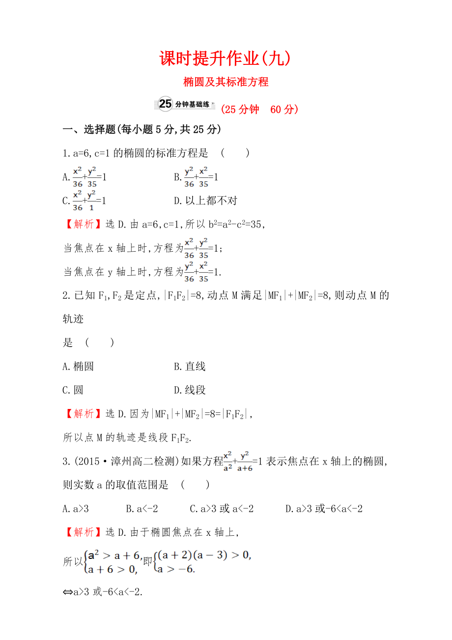 人教版高中數(shù)學(xué)選修11：2.1 橢 圓 課時(shí)提升作業(yè)九 2.1.1 Word版含解析_第1頁(yè)