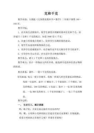 克和千克(1) 人教版《義務(wù)教育教科書·數(shù)學(xué)》二年級下冊