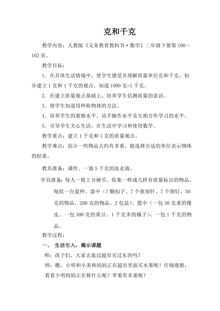 克和千克(1) 人教版《義務(wù)教育教科書·數(shù)學(xué)》二年級下冊_第1頁