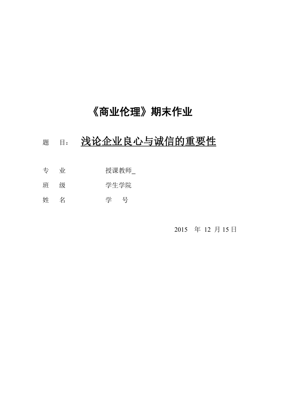 商業(yè)倫理 淺論企業(yè)良心與誠信的重要性_第1頁