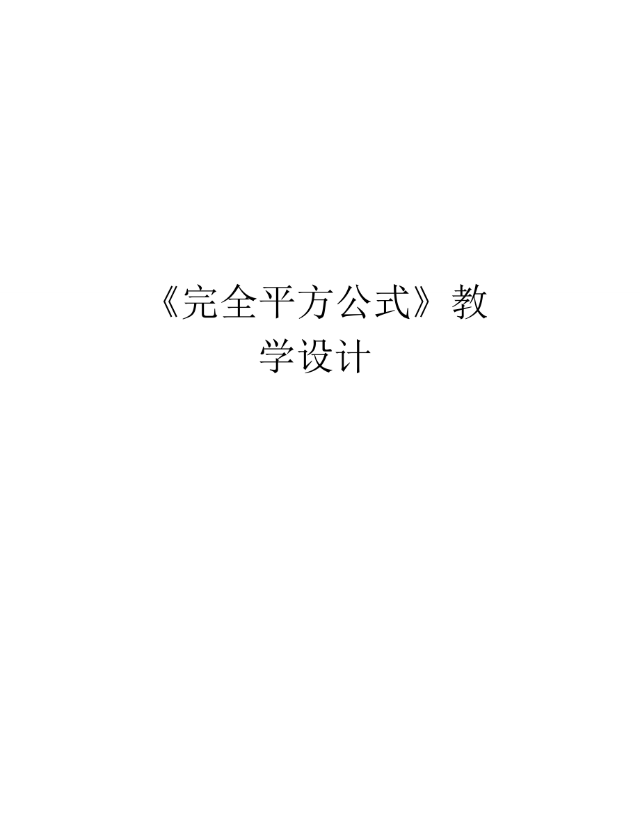 《完全平方公式》教学设计说课材料_第1页