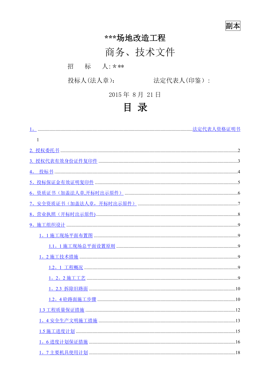 投標(biāo)文件 施工方案 混凝土路面施工方案拆除路面施工方案_第1頁(yè)