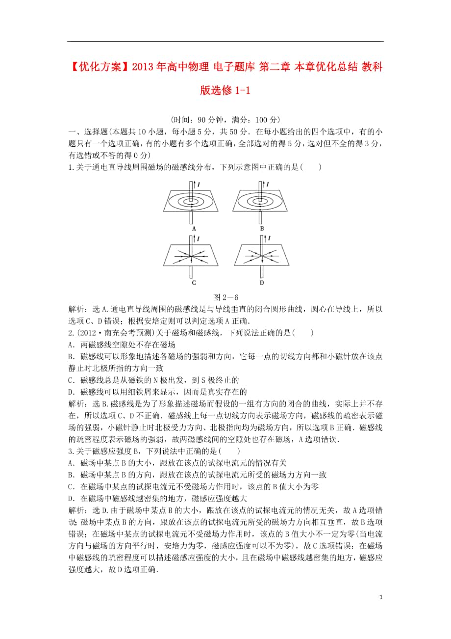 【優(yōu)化方案】2013年高中物理 電子題庫(kù) 第二章 本章優(yōu)化總結(jié) 教科版選修1-1_第1頁(yè)