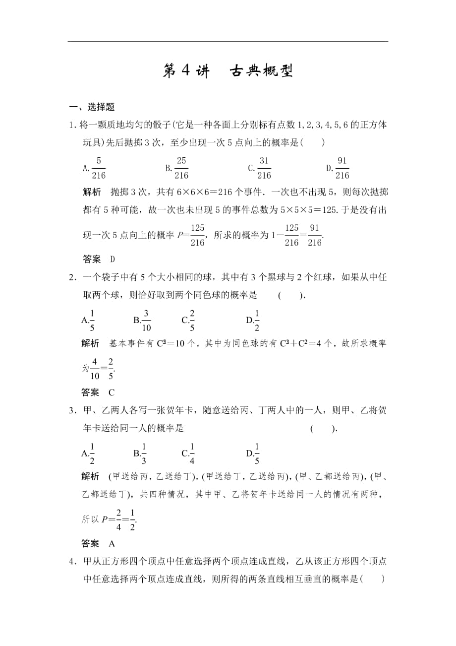 高考數(shù)學(xué)專(zhuān)題復(fù)習(xí)練習(xí)第4講古典概型_第1頁(yè)