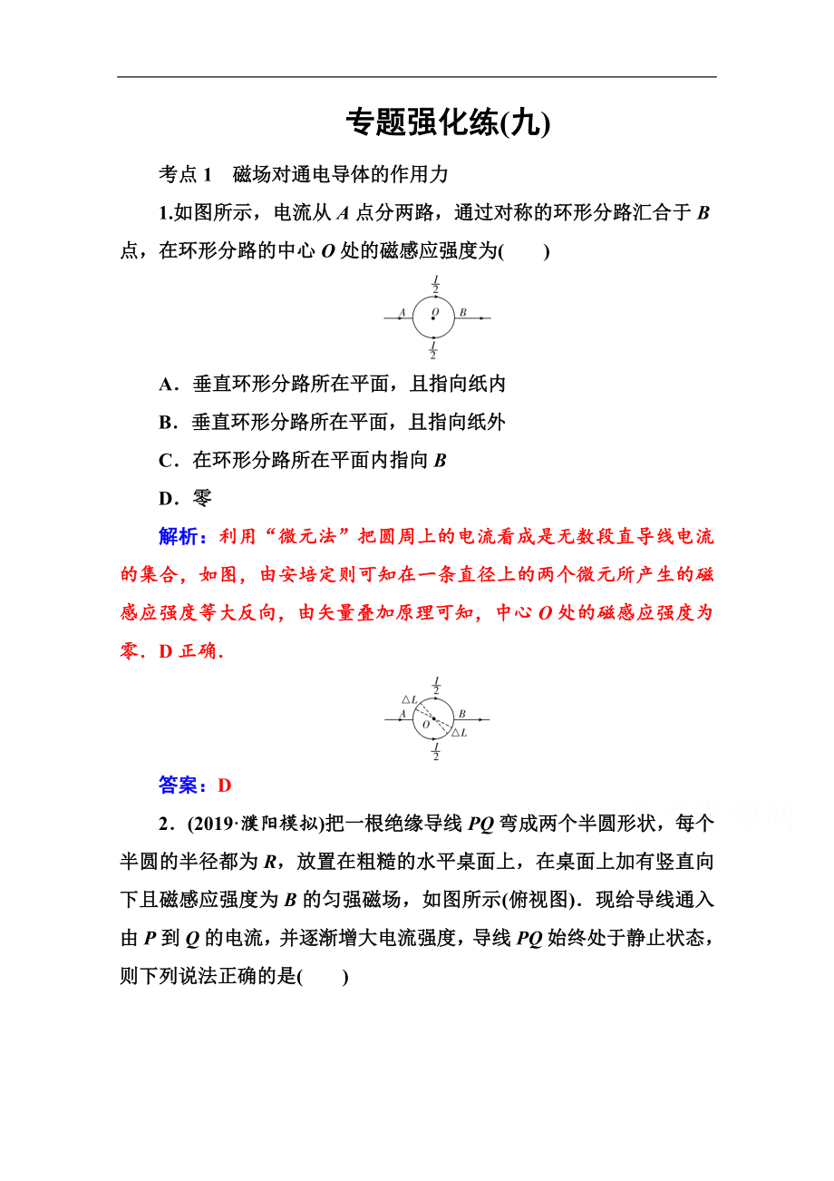 物理高考二輪專題復(fù)習(xí)與測(cè)試：專題強(qiáng)化練九 磁場及帶電粒子在磁場中的運(yùn)動(dòng) Word版含解析_第1頁