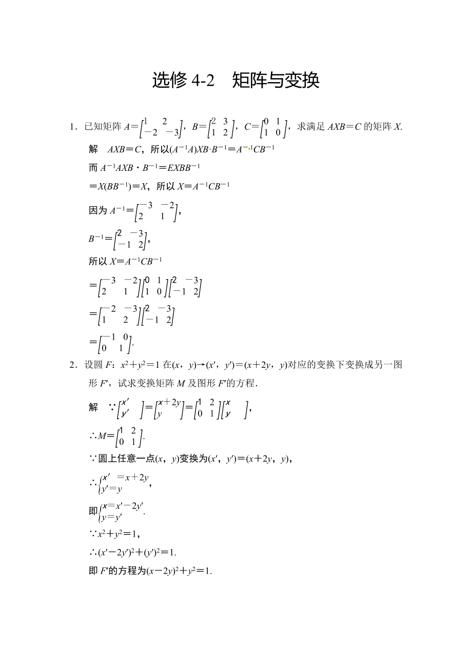 高考數(shù)學(xué)專題復(fù)習(xí)練習(xí)選修4-2 矩陣與變換_第1頁