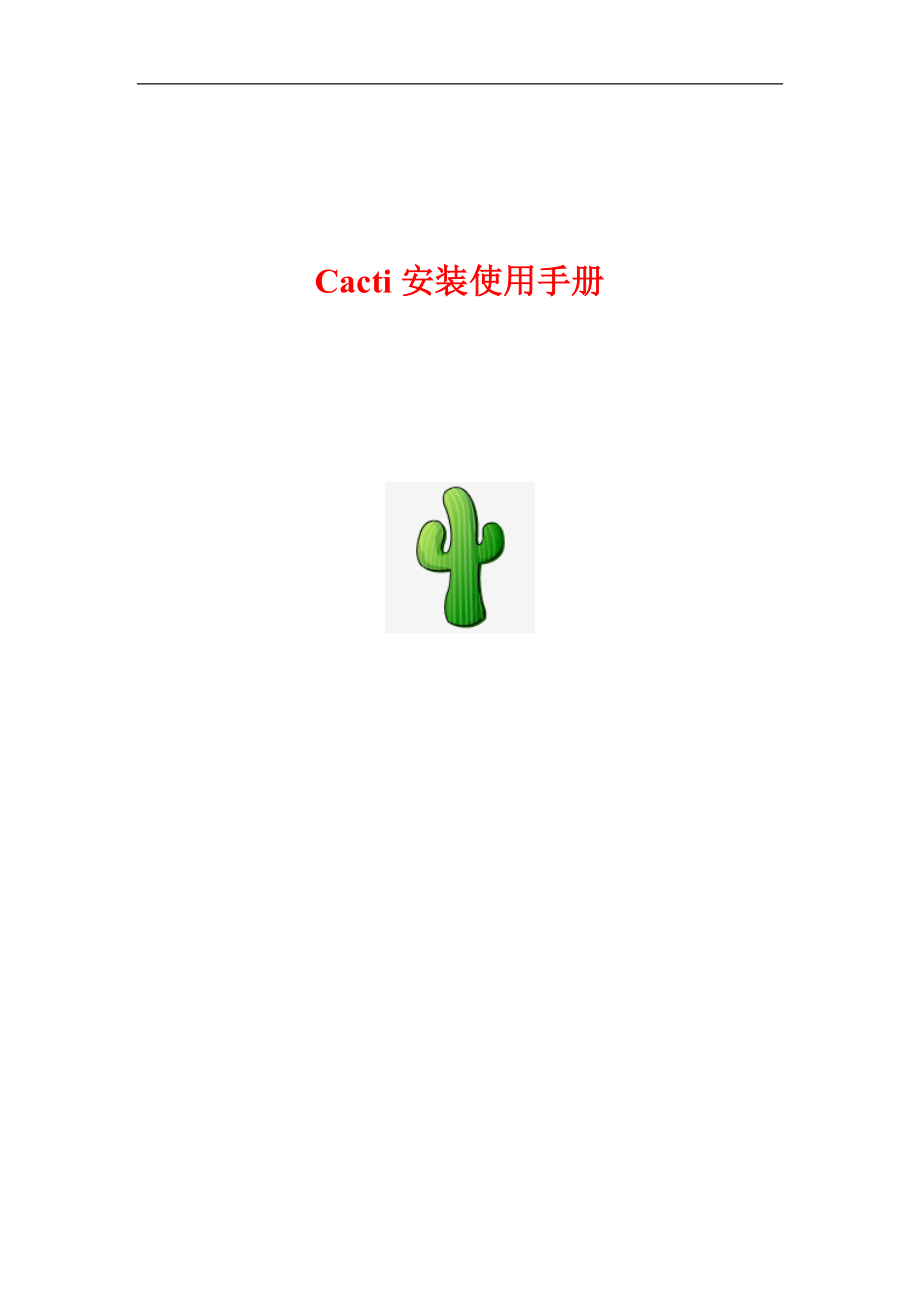 CTO载Cacti安装使用手册v_第1页