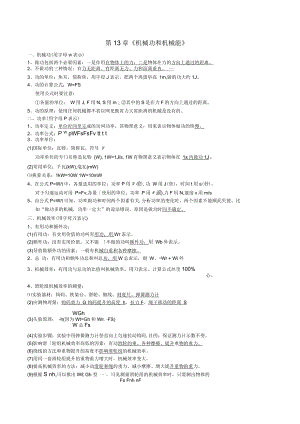 廣東省東莞市寮步信義學(xué)校九年級(jí)物理第13章《機(jī)械功和機(jī)械能》復(fù)習(xí)提綱