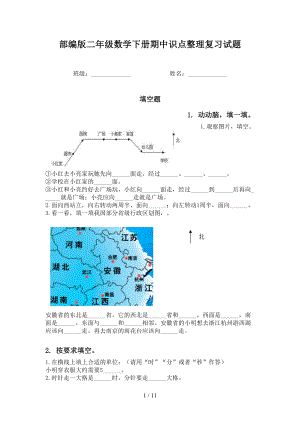 部编版二年级数学下册期中识点整理复习试题