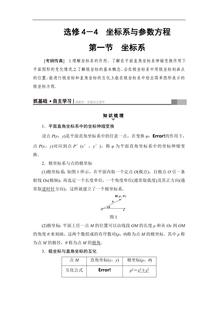 2018屆高三數(shù)學(xué)一輪復(fù)習(xí)： 選修4-4 第1節(jié) 坐標(biāo)系_第1頁(yè)